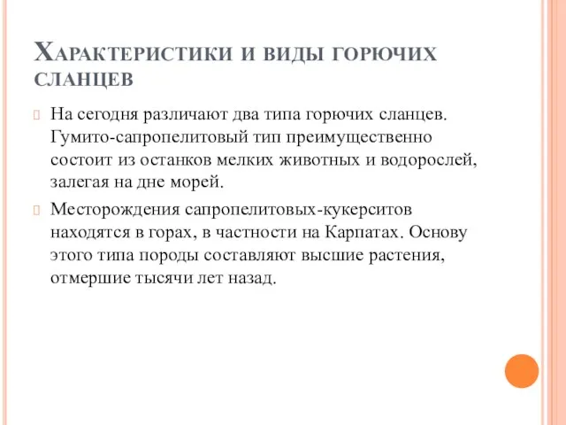 Характеристики и виды горючих сланцев На сегодня различают два типа