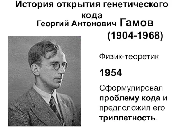 Физик-теоретик 1954 Сформулировал проблему кода и предположил его триплетность. Георгий