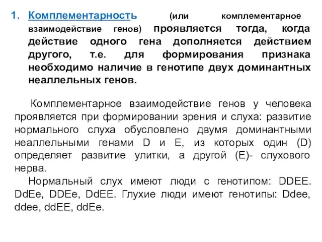 Комплементарность (или комплементарное взаимодействие генов) проявляется тогда, когда действие одного