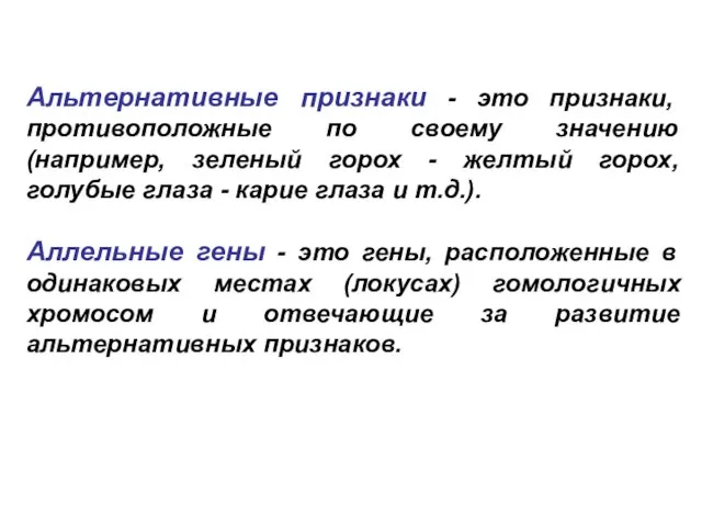 Альтернативные признаки - это признаки, противоположные по своему значению (например,