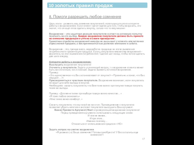 8. Помоги разрешить любое сомнение Цель этапа - развеять все сомнения покупателей, используя