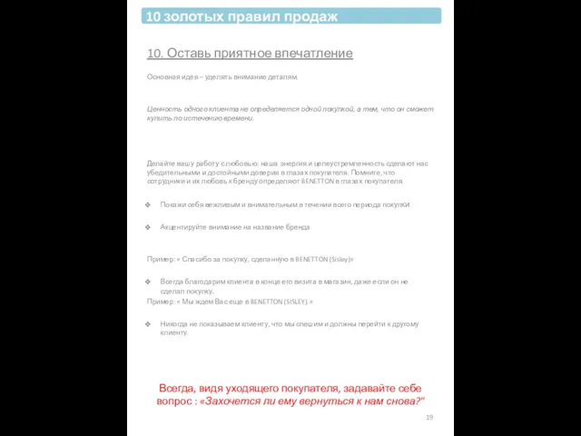 10. Оставь приятное впечатление Основная идея – уделять внимание деталям. Ценность одного клиента