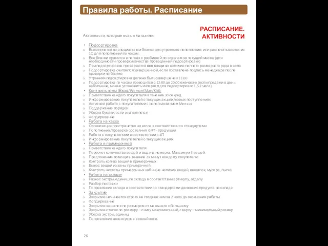 Активности, которые есть в магазине: Подсортировка Выполняется на специальном бланке для утреннего пополнения;