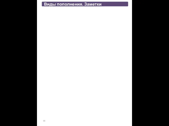 Виды пополнения. Заметки 66