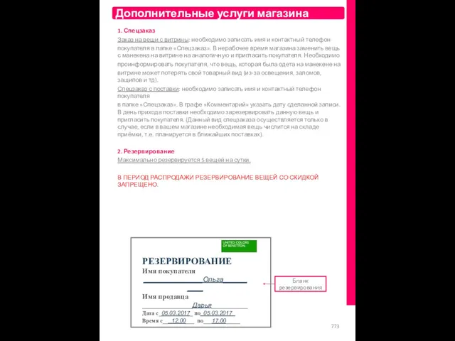 Дополнительные услуги магазина 1. Спецзаказ Заказ на вещи с витрины: необходимо записать имя