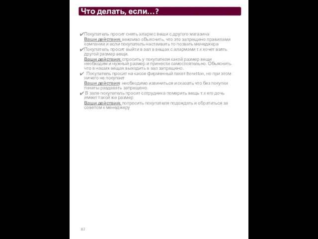 Что делать, если…? Покупатель просит снять аларм с вещи с другого магазина Ваши