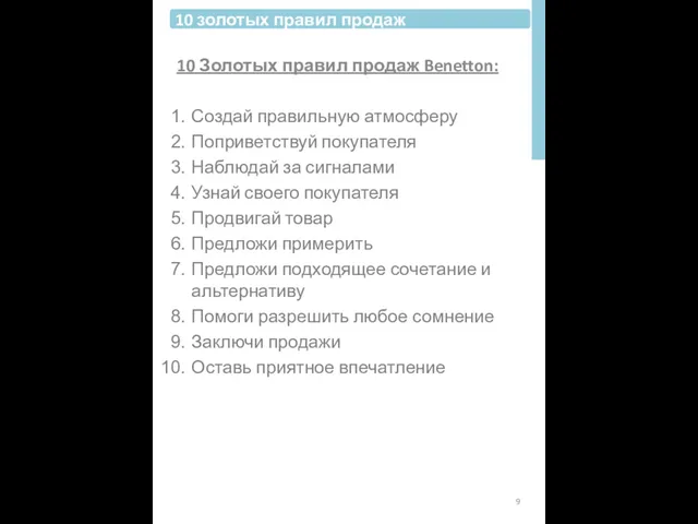 10 Золотых правил продаж Benetton: Создай правильную атмосферу Поприветствуй покупателя Наблюдай за сигналами