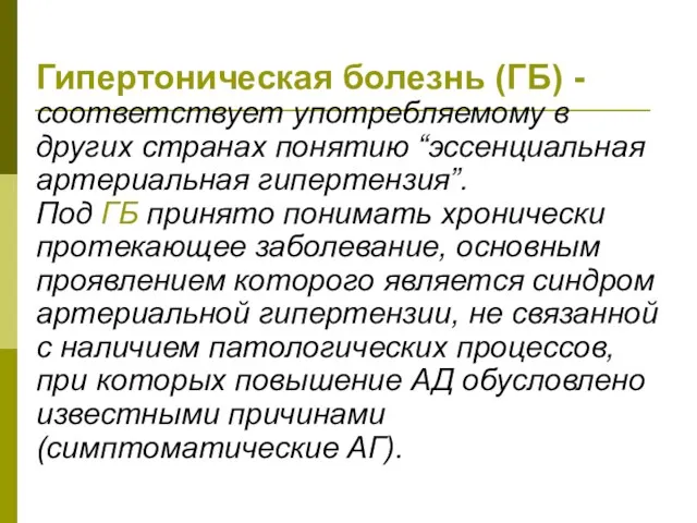 Гипертоническая болезнь (ГБ) - соответствует употребляемому в других странах понятию