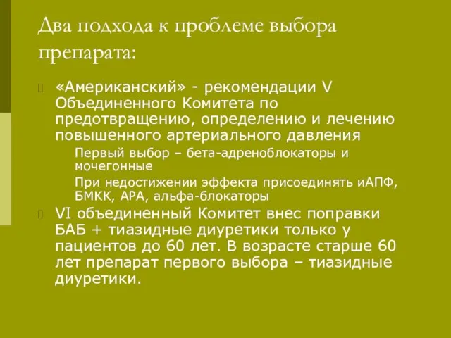 Два подхода к проблеме выбора препарата: «Американский» - рекомендации V