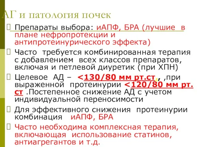 АГ и патология почек Препараты выбора: иАПФ, БРА (лучшие в