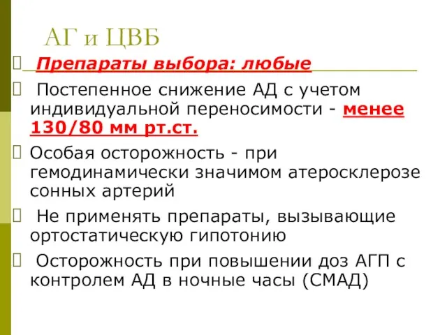 АГ и ЦВБ Препараты выбора: любые Постепенное снижение АД с