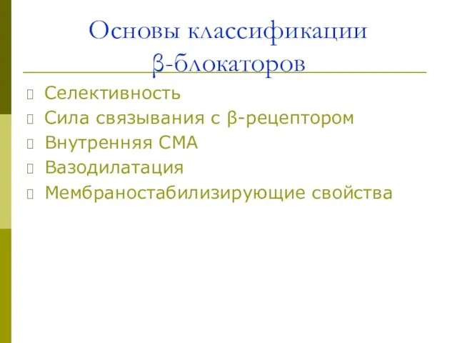 Основы классификации β-блокаторов Селективность Сила связывания с β-рецептором Внутренняя СМА Вазодилатация Мембраностабилизирующие свойства