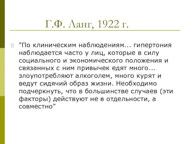 Г.Ф. Ланг, 1922 г. "По клиническим наблюдениям... гипертония наблюдается часто