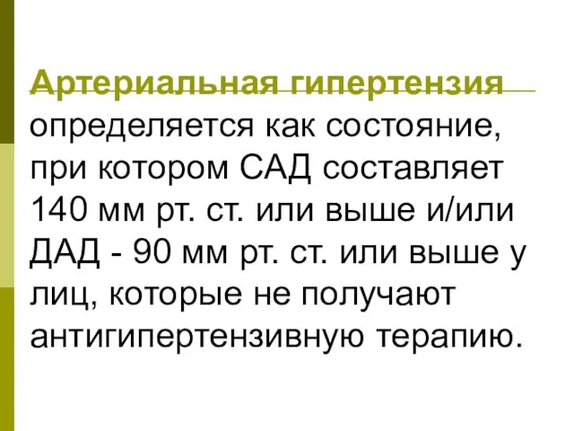 Артериальная гипертензия определяется как состояние, при котором САД составляет 140