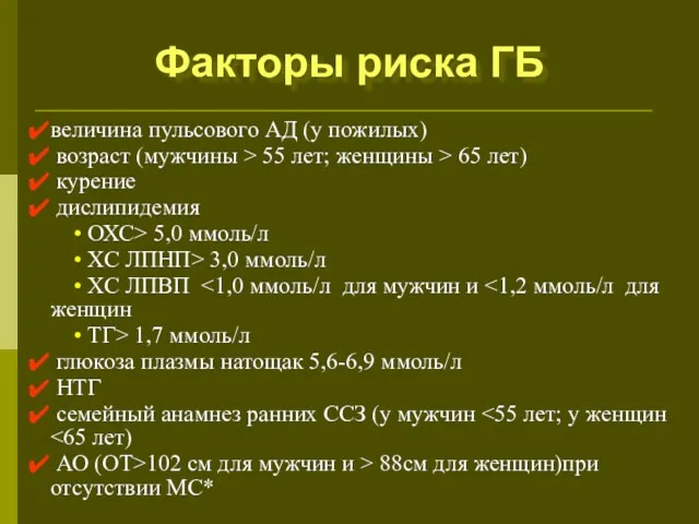 величина пульсового АД (у пожилых) возраст (мужчины > 55 лет;