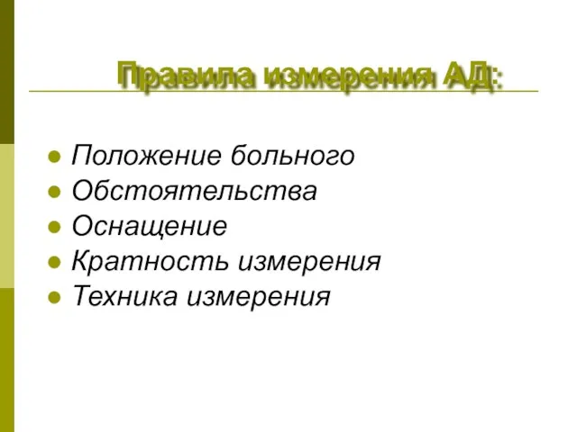 Правила измерения АД: Положение больного Обстоятельства Оснащение Кратность измерения Техника измерения