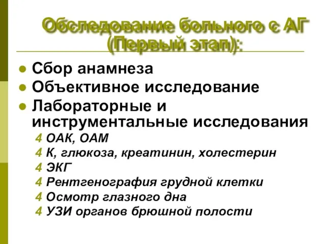 Обследование больного с АГ (Первый этап): Сбор анамнеза Объективное исследование