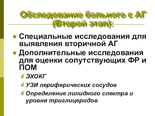 Обследование больного с АГ (Второй этап): Специальные исследования для выявления