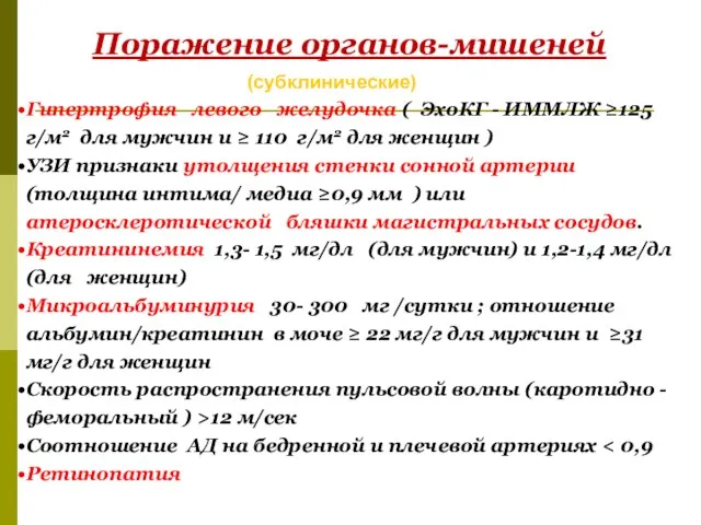 Поражение органов-мишеней (субклинические) Гипертрофия левого желудочка ( ЭхоКГ - ИММЛЖ