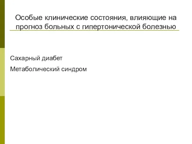 Особые клинические состояния, влияющие на прогноз больных с гипертонической болезнью Сахарный диабет Метаболический синдром