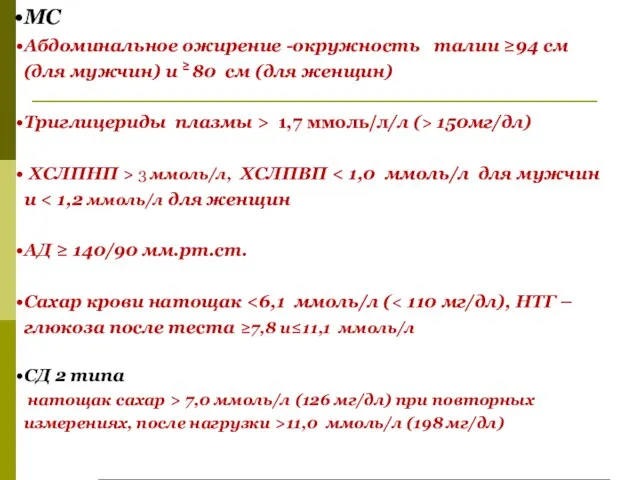 МС Абдоминальное ожирение -окружность талии ≥94 см (для мужчин) и