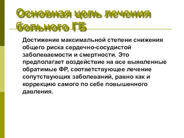 Основная цель лечения больного ГБ Достижение максимальной степени снижения общего