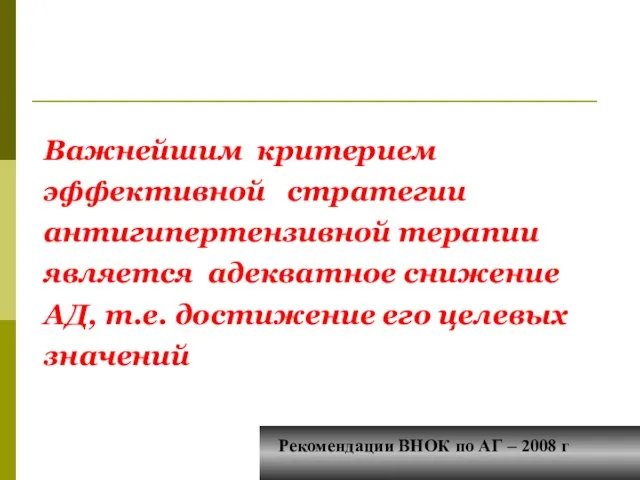 Важнейшим критерием эффективной стратегии антигипертензивной терапии является адекватное снижение АД,