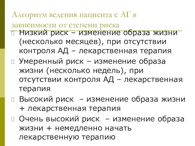 Алгоритм ведения пациента с АГ в зависимости от степени риска