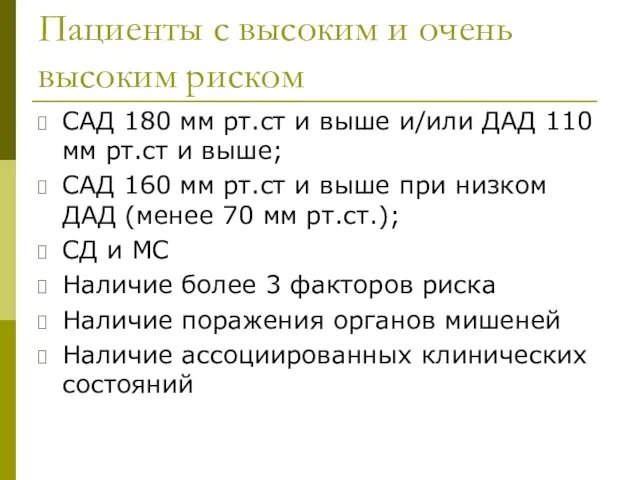 Пациенты с высоким и очень высоким риском САД 180 мм