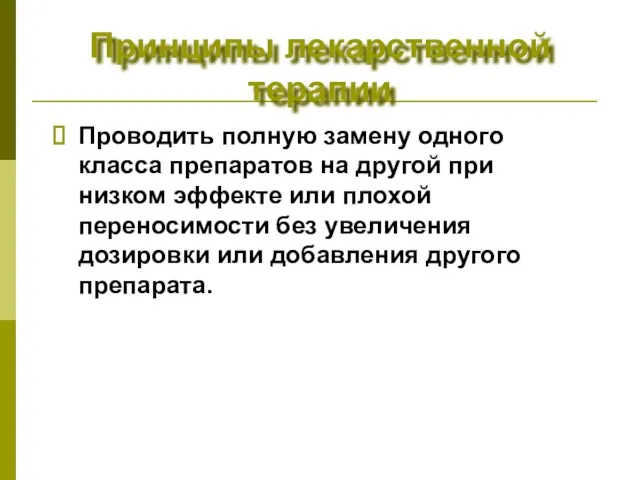 Принципы лекарственной терапии Проводить полную замену одного класса препаратов на