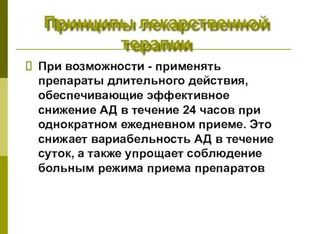 Принципы лекарственной терапии При возможности - применять препараты длительного действия,