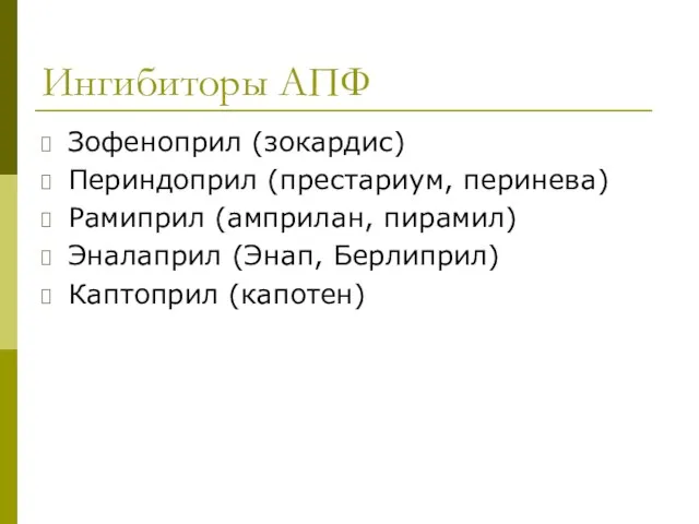 Ингибиторы АПФ Зофеноприл (зокардис) Периндоприл (престариум, перинева) Рамиприл (амприлан, пирамил) Эналаприл (Энап, Берлиприл) Каптоприл (капотен)