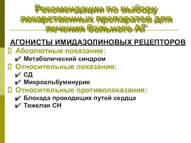 Рекомендации по выбору лекарственных препаратов для лечения больного АГ АГОНИСТЫ