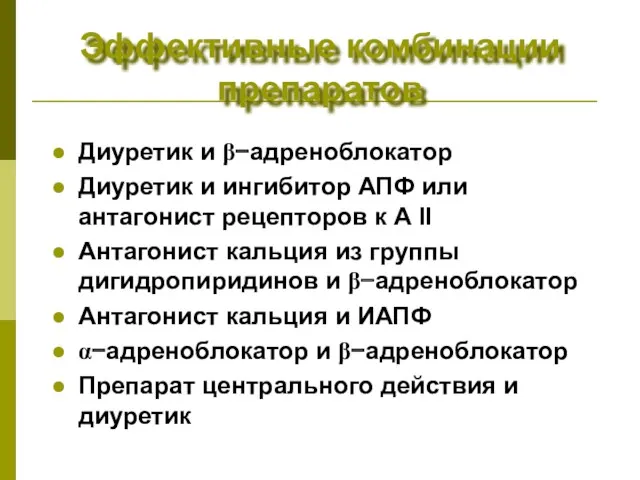 Эффективные комбинации препаратов Диуретик и β−адреноблокатор Диуретик и ингибитор АПФ