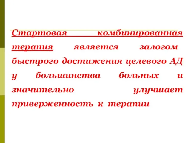 Стартовая комбинированная терапия является залогом быстрого достижения целевого АД у