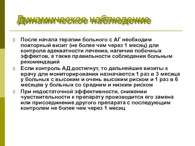 Динамическое наблюдение После начала терапии больного с АГ необходим повторный