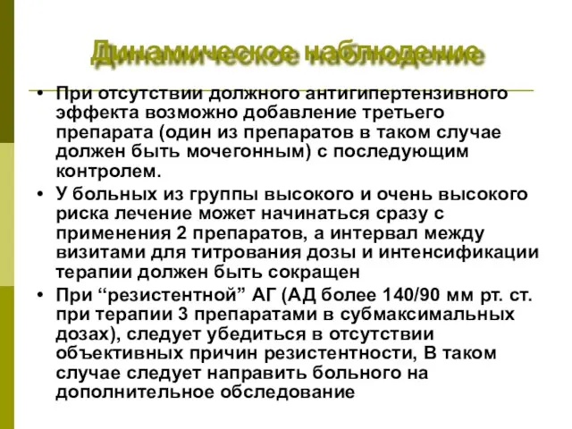 Динамическое наблюдение При отсутствии должного антигипертензивного эффекта возможно добавление третьего