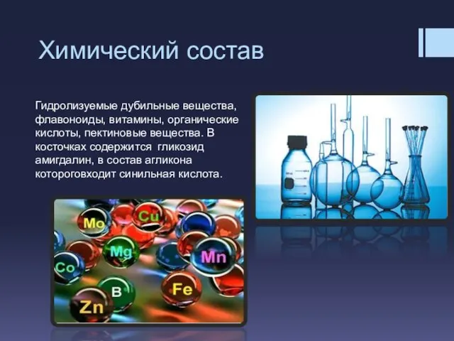 Химический состав Гидролизуемые дубильные вещества, флавоноиды, витамины, органические кислоты, пектиновые вещества. В косточках