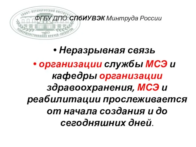 ФГБУ ДПО СПбИУВЭК Минтруда России Неразрывная связь организации службы МСЭ