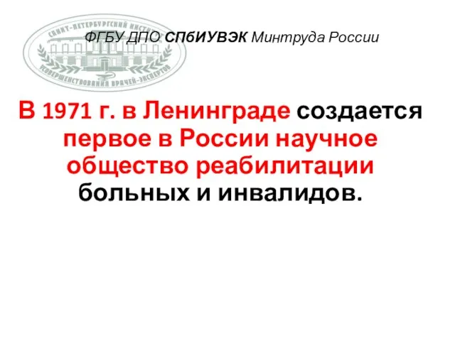 ФГБУ ДПО СПбИУВЭК Минтруда России В 1971 г. в Ленинграде