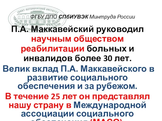 П.А. Маккавейский руководил научным обществом реабилитации больных и инвалидов более