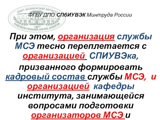 ФГБУ ДПО СПбИУВЭК Минтруда России При этом, организация службы МСЭ