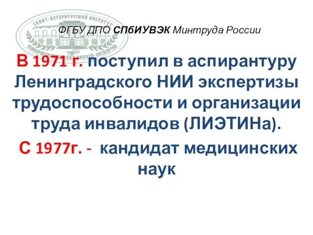 ФГБУ ДПО СПбИУВЭК Минтруда России В 1971 г. поступил в