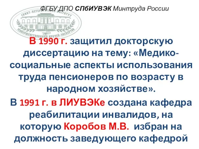 ФГБУ ДПО СПбИУВЭК Минтруда России В 1990 г. защитил докторскую