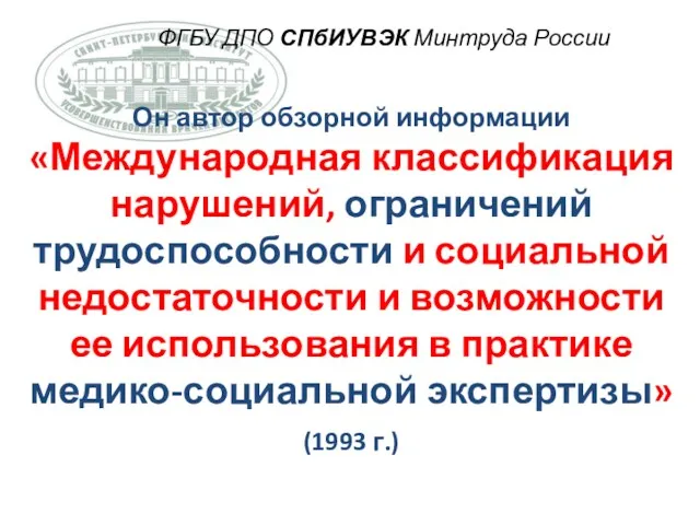 ФГБУ ДПО СПбИУВЭК Минтруда России Он автор обзорной информации «Международная