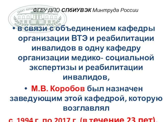 ФГБУ ДПО СПбИУВЭК Минтруда России в связи с объединением кафедры