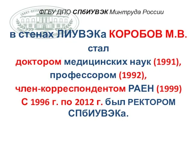 ФГБУ ДПО СПбИУВЭК Минтруда России в стенах ЛИУВЭКа КОРОБОВ М.В.