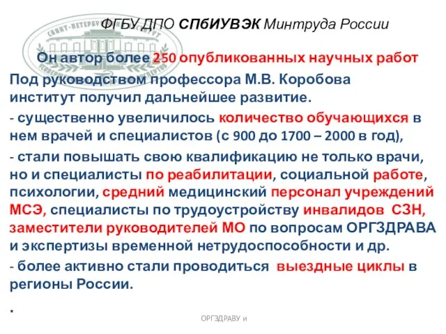 ФГБУ ДПО СПбИУВЭК Минтруда России Он автор более 250 опубликованных