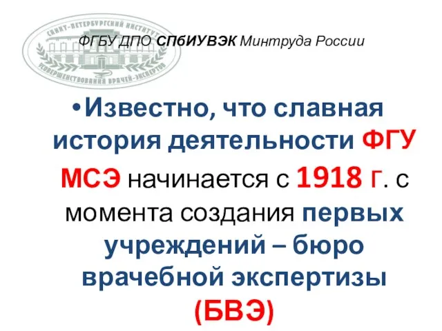 Известно, что славная история деятельности ФГУ МСЭ начинается с 1918