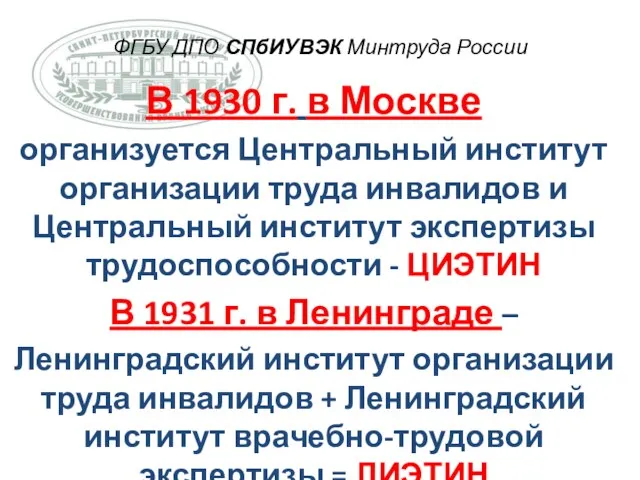 ФГБУ ДПО СПбИУВЭК Минтруда России В 1930 г. в Москве